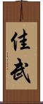 佳武 Scroll