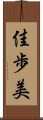 佳歩美 Scroll