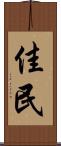 佳民 Scroll