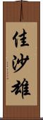 佳沙雄 Scroll