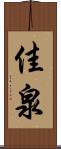 佳泉 Scroll