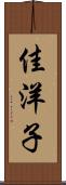 佳洋子 Scroll