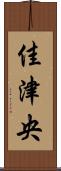佳津央 Scroll