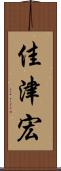 佳津宏 Scroll