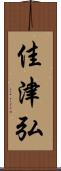 佳津弘 Scroll