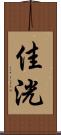 佳洸 Scroll
