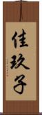 佳玖子 Scroll