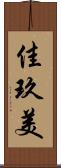 佳玖美 Scroll