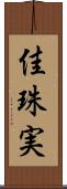 佳珠実 Scroll