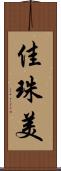佳珠美 Scroll