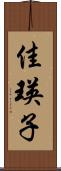 佳瑛子 Scroll