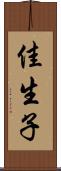 佳生子 Scroll