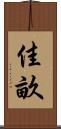 佳畝 Scroll