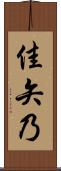 佳矢乃 Scroll