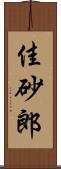 佳砂郎 Scroll
