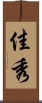 佳秀 Scroll