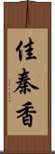 佳秦香 Scroll