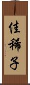 佳稀子 Scroll