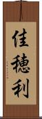 佳穂利 Scroll