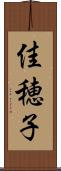 佳穂子 Scroll