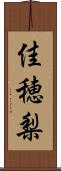 佳穂梨 Scroll