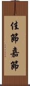 佳節 Scroll