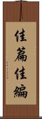 佳篇 Scroll
