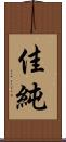 佳純 Scroll