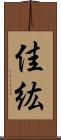 佳紘 Scroll