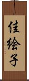 佳絵子 Scroll