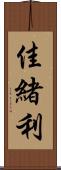 佳緒利 Scroll
