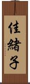 佳緒子 Scroll