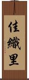 佳織里 Scroll