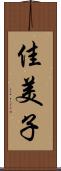 佳美子 Scroll