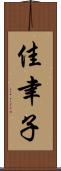 佳聿子 Scroll