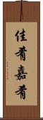 佳肴 Scroll