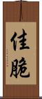 佳脆 Scroll