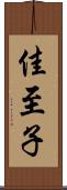 佳至子 Scroll