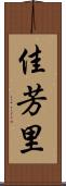 佳芳里 Scroll