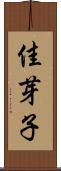 佳芽子 Scroll