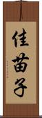 佳苗子 Scroll