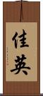 佳英 Scroll