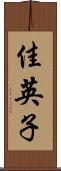 佳英子 Scroll