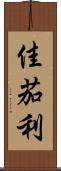 佳茄利 Scroll