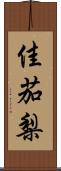 佳茄梨 Scroll