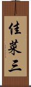 佳菜三 Scroll