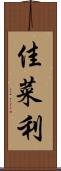 佳菜利 Scroll