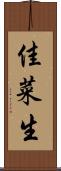 佳菜生 Scroll