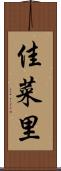 佳菜里 Scroll