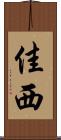 佳西 Scroll